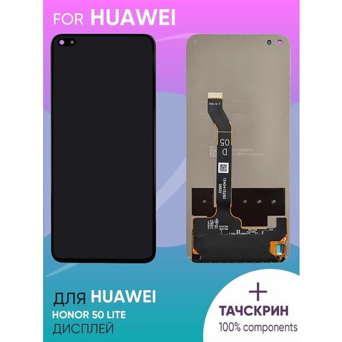 Дисплей для Huawei Honor 50 Lite + тачскрин (черный) 100%