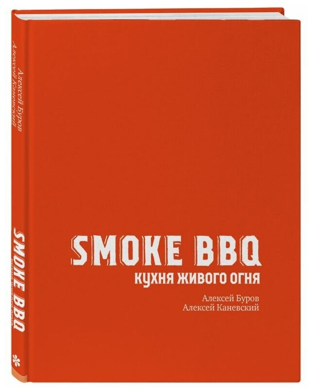 Smoke BBQ Кухня живого огня (Буров Алексей Анатольевич, Каневский Алексей Дмитриевич) - фото №18