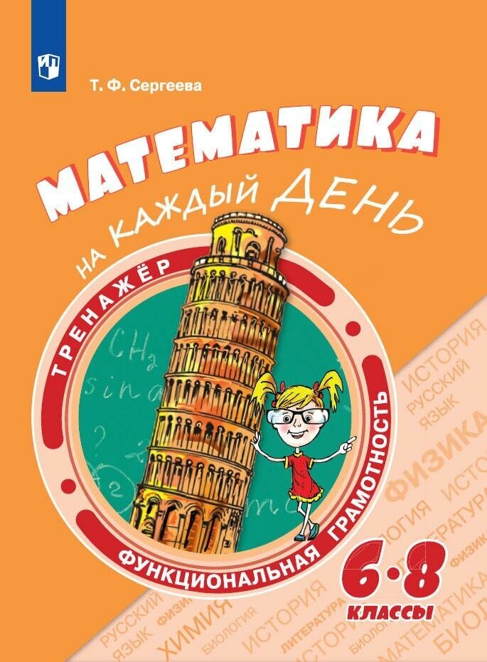 Математика на каждый день. 6-8 классы. Учебное пособие - фото №4