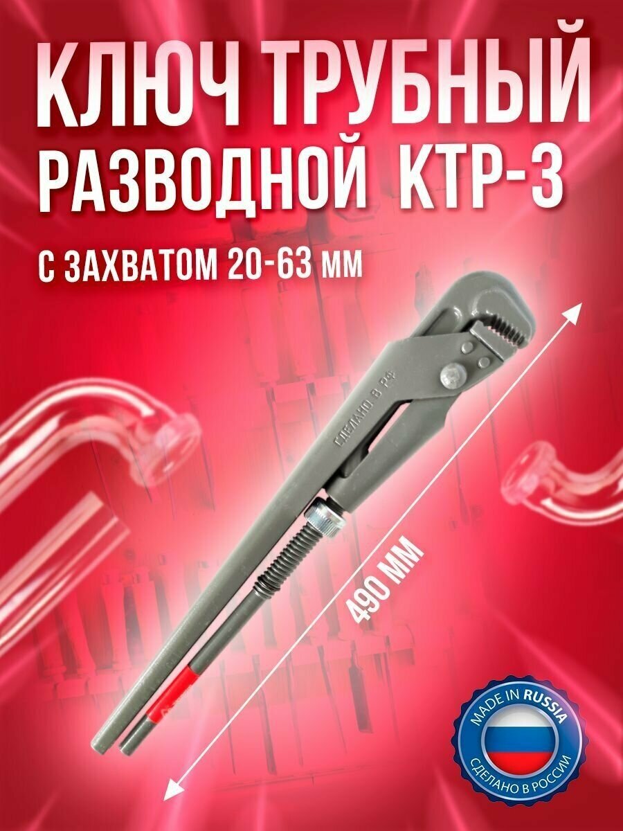 КТР-3 ключ трубный разводной D20-63 Сервис Ключ