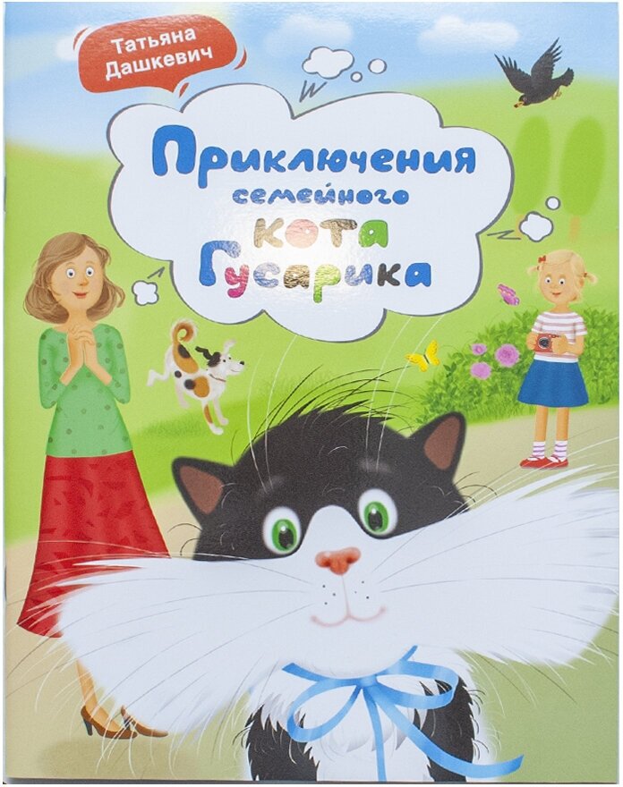 Приключения семейного кота Гусарика - фото №13