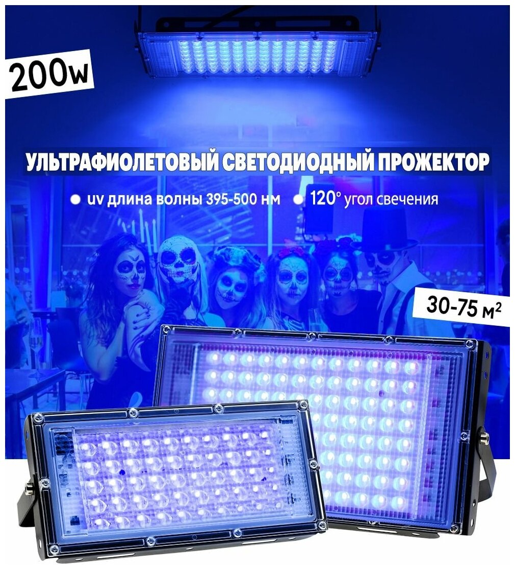 Ультрафиолетовый прожектор / UV LED Flood Light / УФ лампа / 200w / 395-400 нм