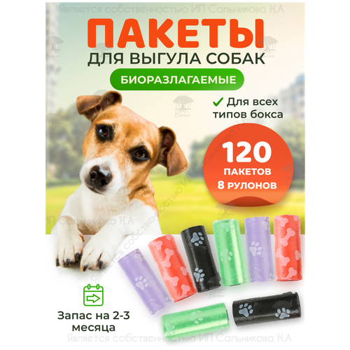Биоразлагаемые пакеты для собак/Пакеты для выгула, микс, 8 рулона - 120 штук, Banian