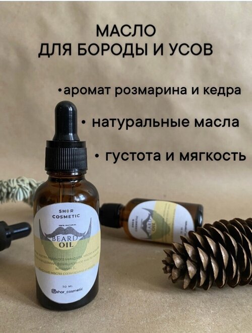 Shor cosmetic / Масло для бороды и усов для роста, густоты и мягкости волос смягчающее с миндальным маслом, жожоба и макадамии, 30 мл