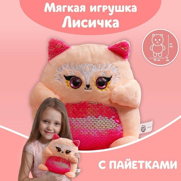 Milo toys Мягкая игрушка с пайетками «Лисичка», 17 см х 9 см х 15 см