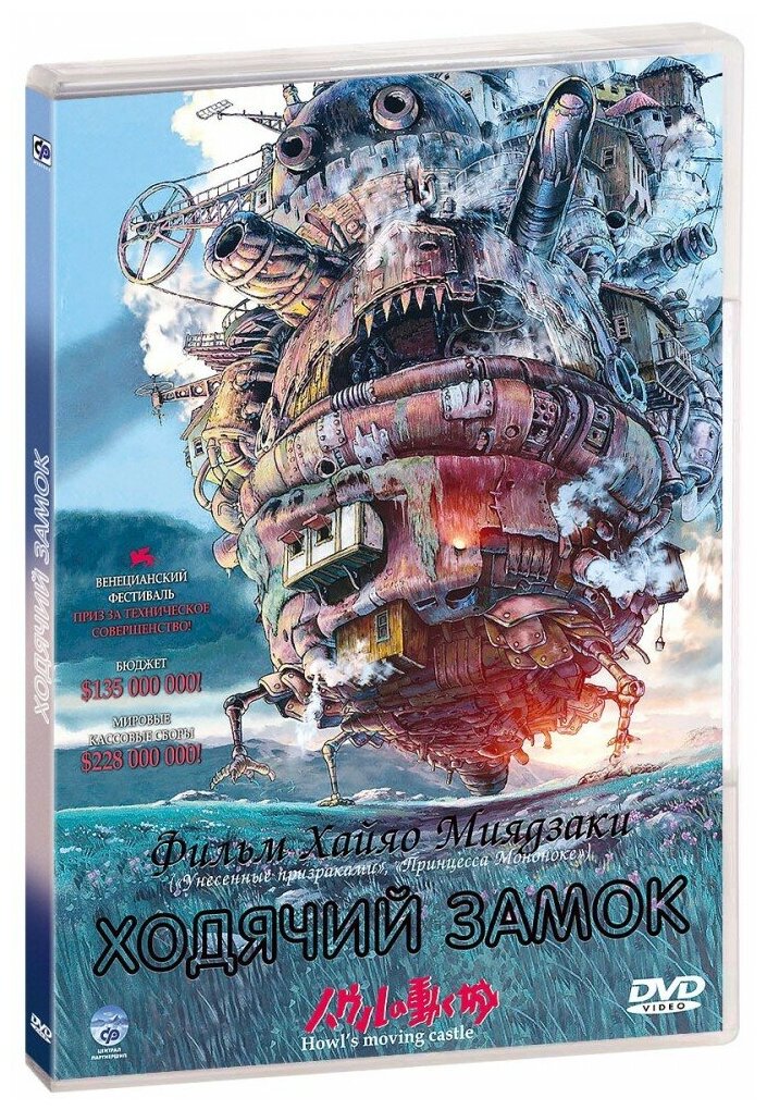 Ходячий замок (DVD)