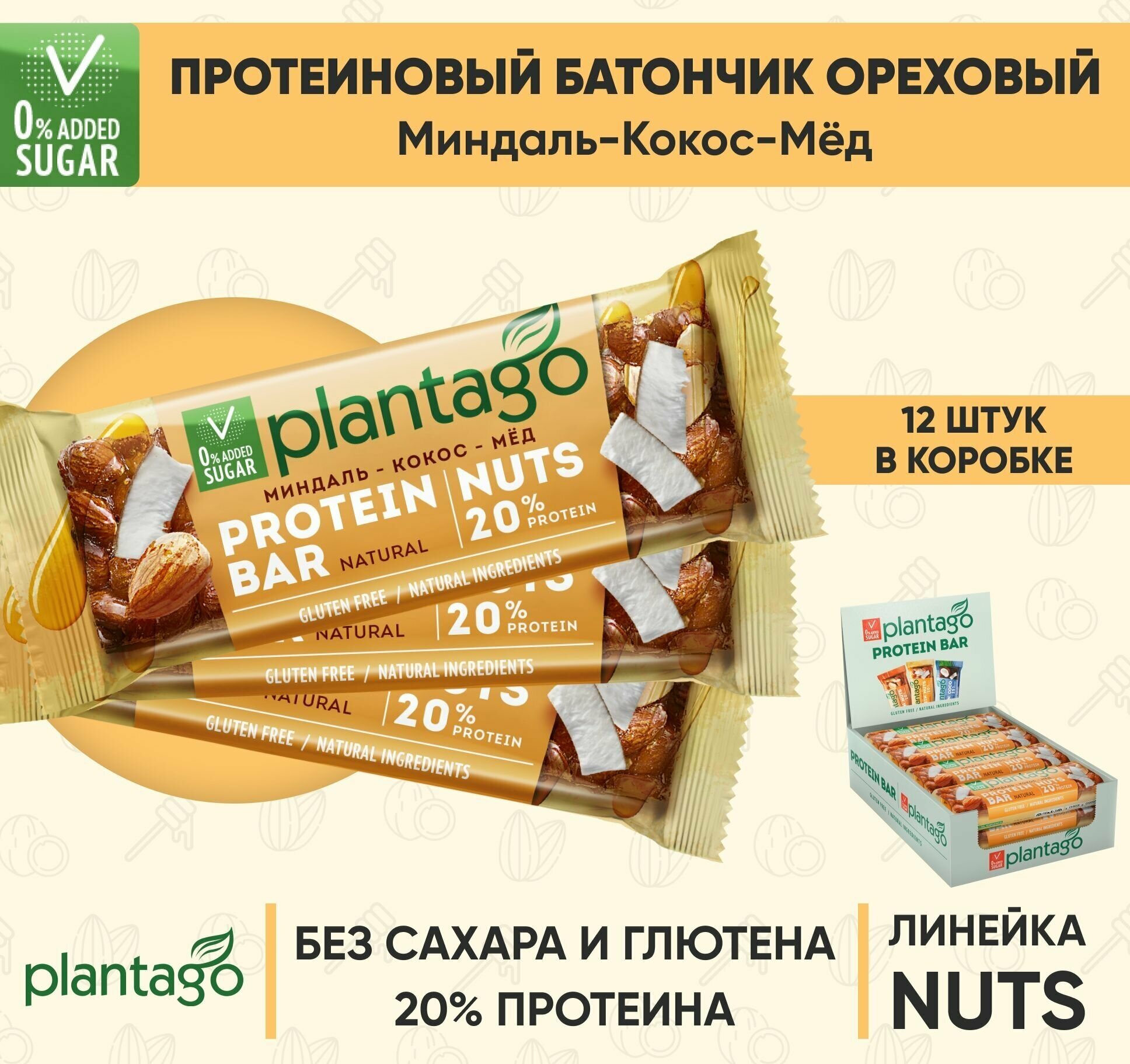 Протеиновые батончики Plantago NUTS с орехами (20% белка) Миндаль-Кокос-Мёд 12 шт по40 гр / без сахара / снеки