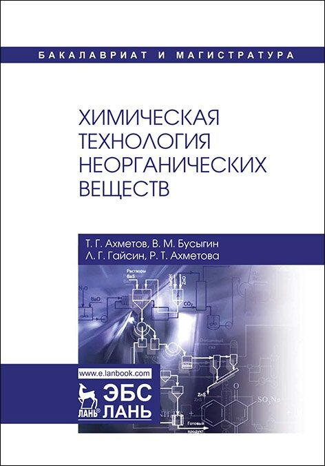 Ахметов Т. Г. "Химическая технология неорганических веществ"