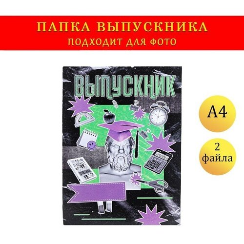 Папка с двумя файлами А4 Выпускник коллаж, черный и фиолетовый фон (1шт.) папка с двумя файлами а4 выпускник коллаж черный и фиолетовый фон