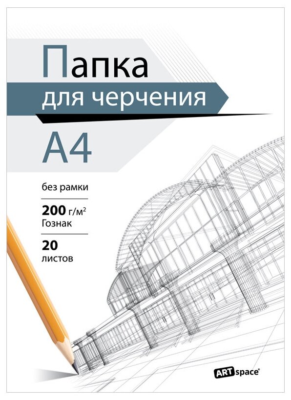 Папка для черчения ArtSpace (бумага Гознак), 20л, А4, без рамки, 200г/м2