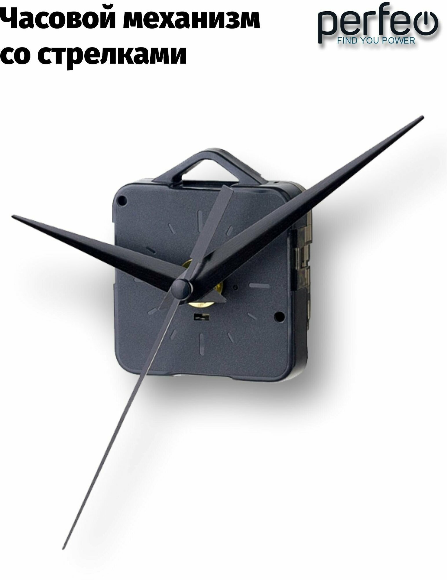 Часовой механизм со стрелками Perfeo "PF-WM-004", шток 11 мм, стрелки 123/104/81 мм