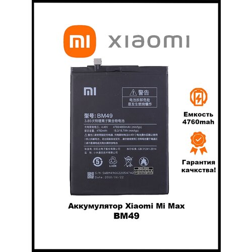 Аккумулятор для Xiaomi Mi Max BM49