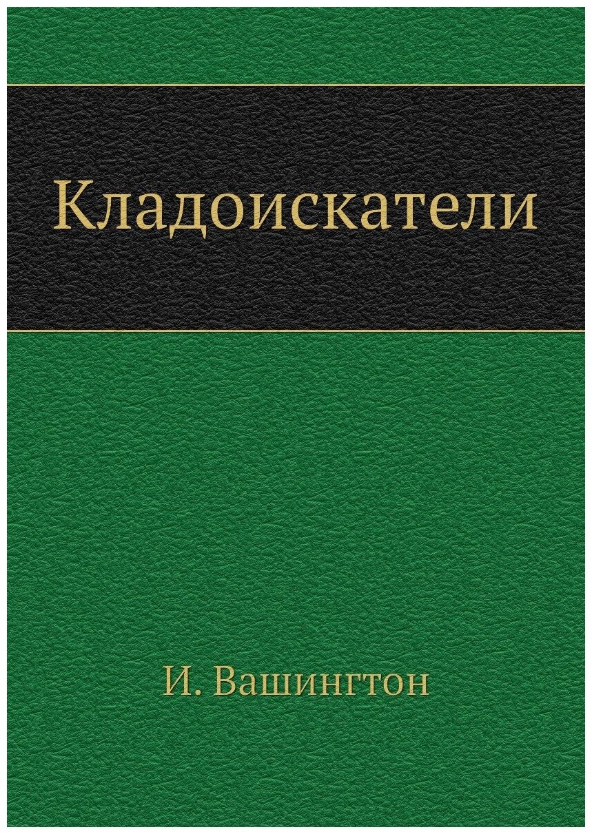 Кладоискатели