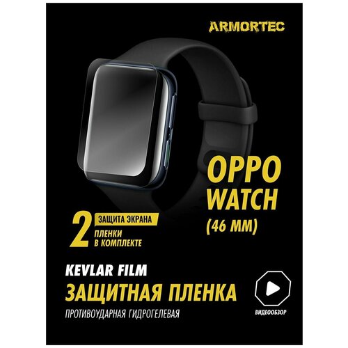 Защитная пленка на OPPO Watch 46 mm гидрогелевая ARMORTEC