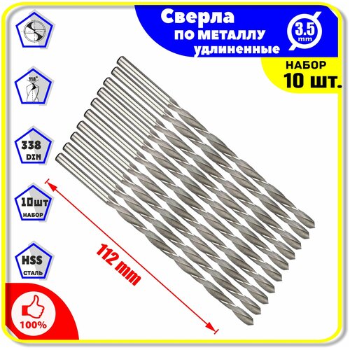 Комплект: Сверла по Металлу Удлинён 3,5х73х112 мм - 10 шт. для дерева пластика ПВХ