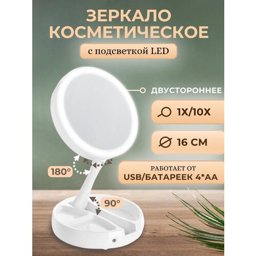 Зеркало настольное с подсветкой для макияжа двусторонее 16см LED D38102-2 Аквалиния