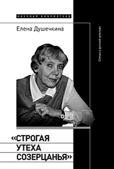 «Строгая утеха созерцанья». Статьи о русской культуре - фото №2