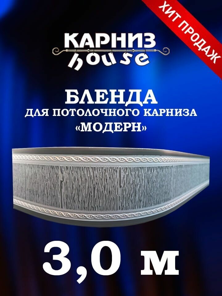 Бленда для потолочного карниза Модерн 300 см