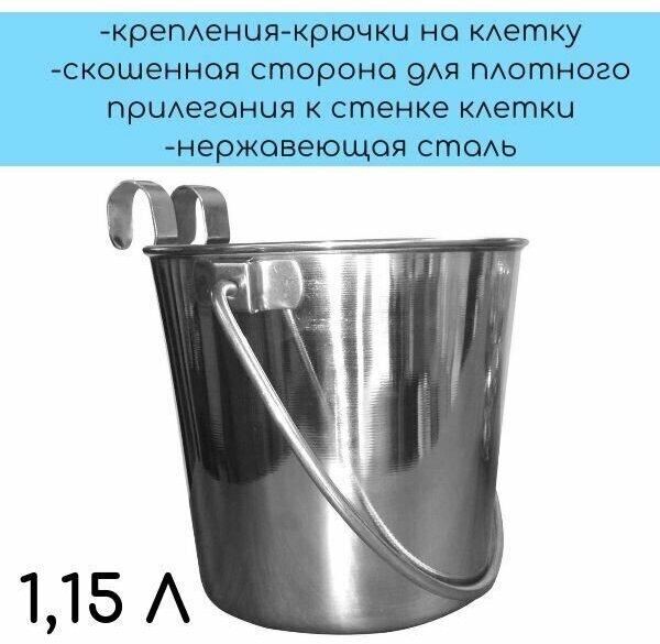 Mr.Kranch ведро с креплениями для клеток и вольеров, объем 1,15 л, нержавеющая сталь