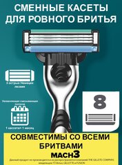 8 шт Мужские лезвия совместимы с Gillette Mach3 с 3 лезвиями