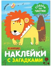 Активити с наклейками Мозаика-Синтез Наклейки с загадками, Собери по частям, "В Африке" (МС11443)