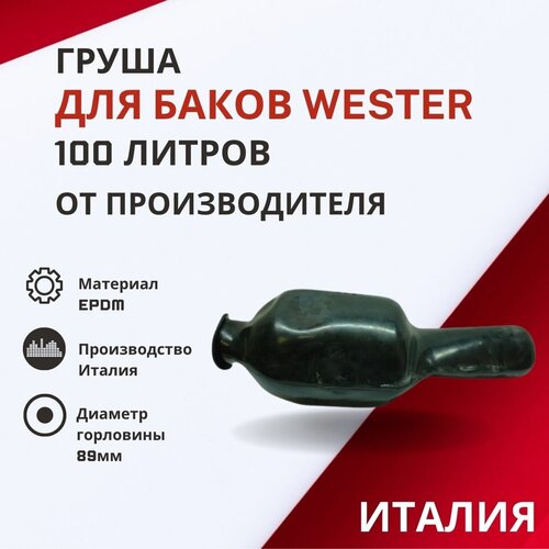 Груша Wester 100 литров (grushaWester100) расширительный мембранный бак wester wester wrv 100