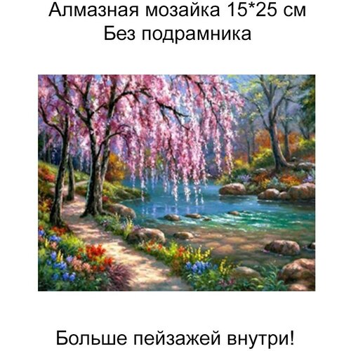 Алмазная мозаика без подрамника 20*30 см, пейзажи,071