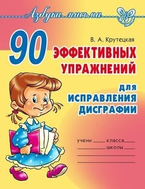 АзбукаПисьма 90 эффективных упр. д/исправления дисграфии (Крутецкая В. А.)