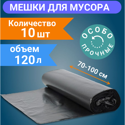 Мешки мусорные 120 л , 10 шт