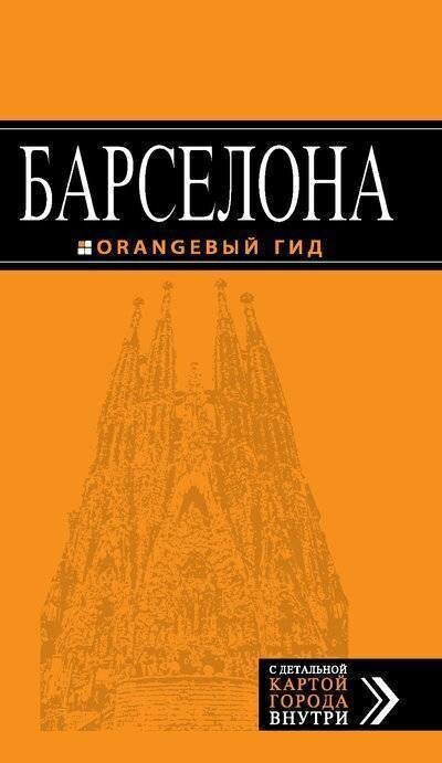 Е. Крылова. Барселона: путеводитель + карта