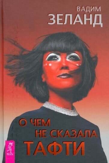 Вадим зеланд: о чем не сказала тафти