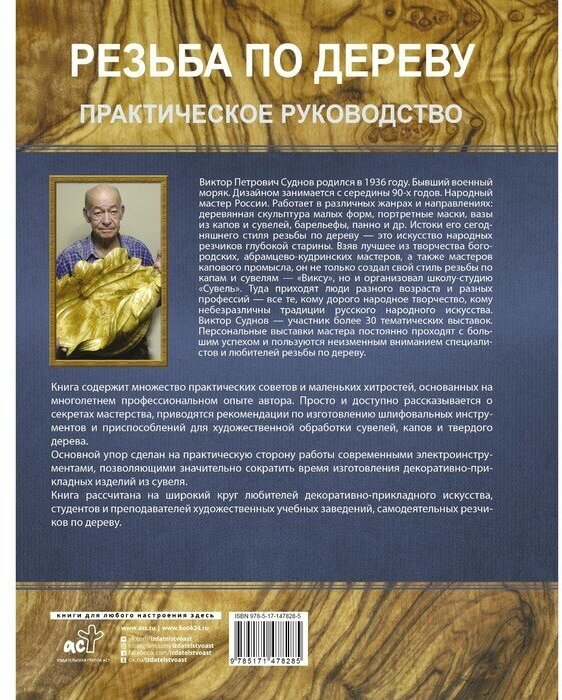Резьба по дереву. Практическое руководство по художественной обработке капов, сувелей и древесины твердых сортов - фото №2