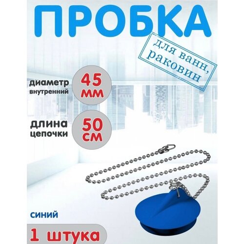 Пробка в ванную с цепочкой 50см, диаметр 45 мм