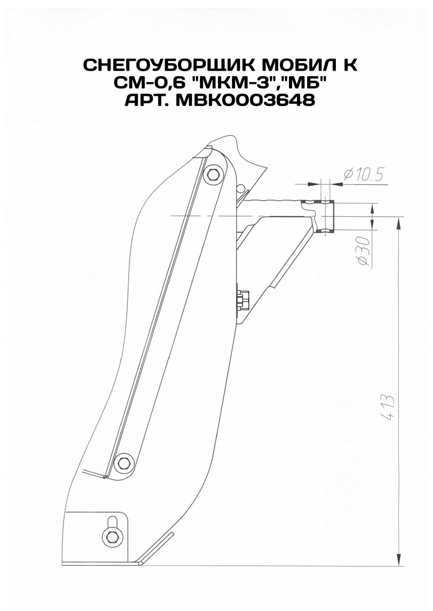 Снегоуборочная насадка Мобил К для мотоблока МКМ МБ СМ-06 MBK0003648