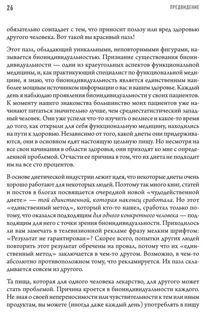 Еда вместо болезней. Революционная система здоровья, основанная на питании - фото №4