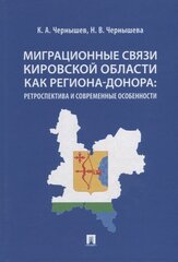 Миграционные связи Кировской области как региона-донора: ретроспектива и современные особенности. Монография