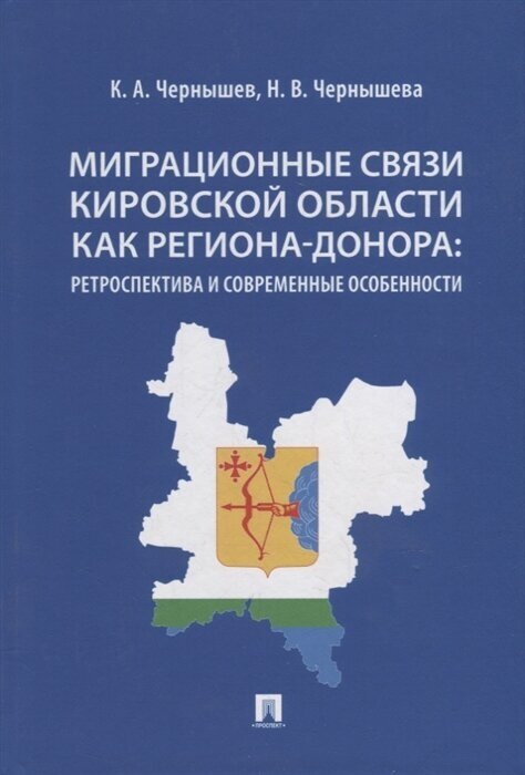 Миграционные связи Кировской области как региона-донора. Ретроспектива и современные особенности - фото №1