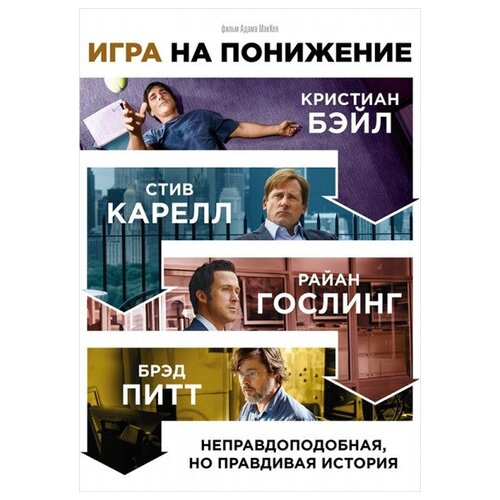 льюис майкл игра на понижение тайные пружины финансовой катастрофы Игра на понижение (DVD)