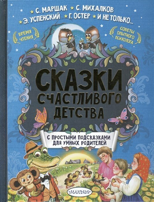 Сказки счастливого детства (Маршак Самуил Яковлевич, Успенский Эдуард Николаевич (соавтор), Михалков Сергей Владимирович) - фото №8