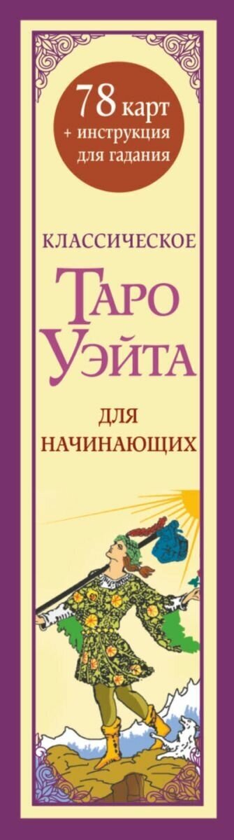 Классическое таро Уэйта для начинающих. 78 карт + инструкция для гадания - фото №7