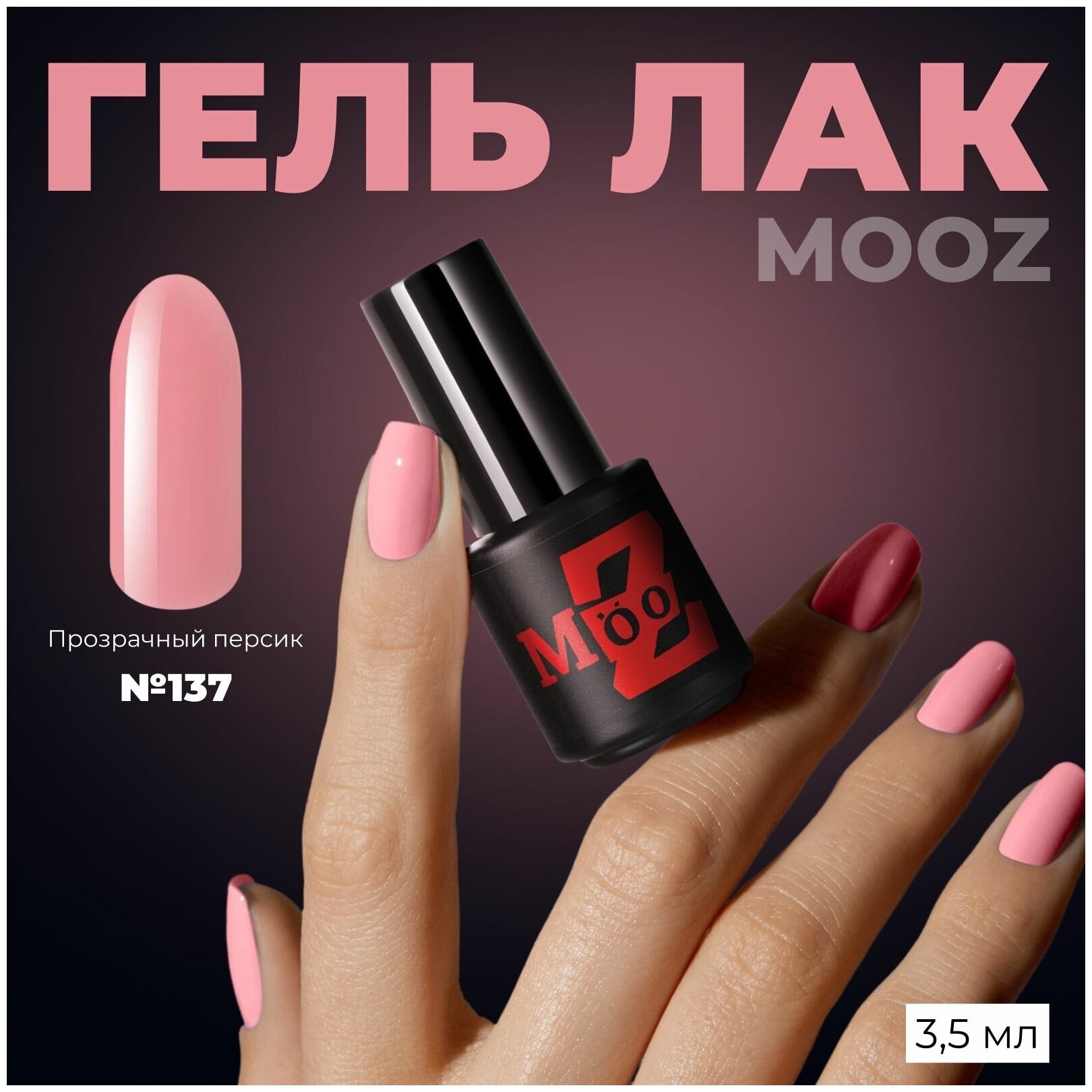 Гель-лак для ногтей MOOZ Nude №137, плотный, 3,5 мл