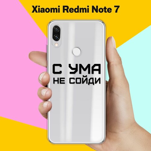 Силиконовый чехол С ума не сойди на Xiaomi Redmi Note 7 силиконовый чехол с ума не сойди на apple iphone 7