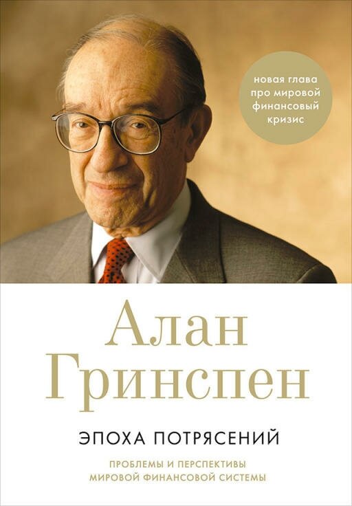 Алан Гринспен "Эпоха потрясений: Проблемы и перспективы мировой финансовой системы (электронная книга)"