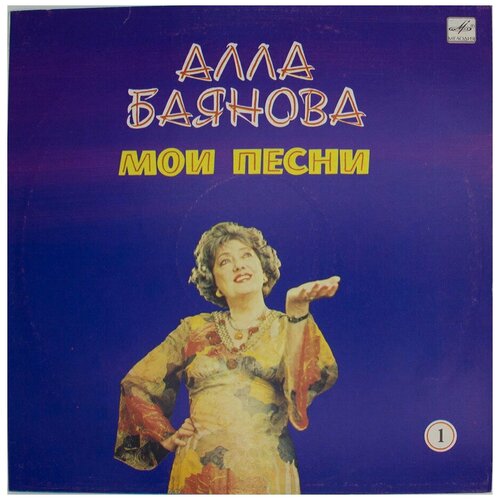 Пластинка виниловая Алла Баянова мои песни 1