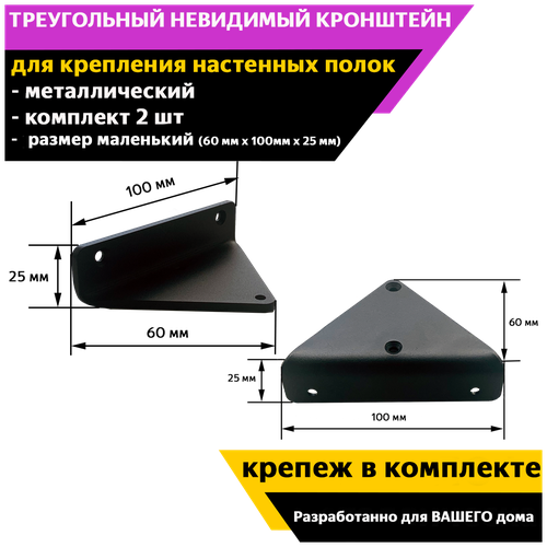 Треугольный невидимый кронштейн PlanB Small для крепления настенных полок, черный металический, 2 шт