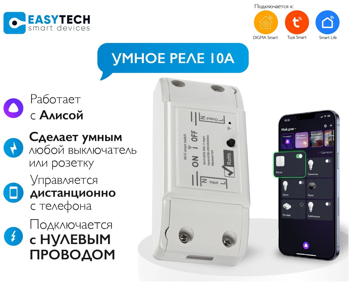 Умное реле Easy Tech 10А/Умное реле с Алисой / Умный дом, белый/Tuya Smart