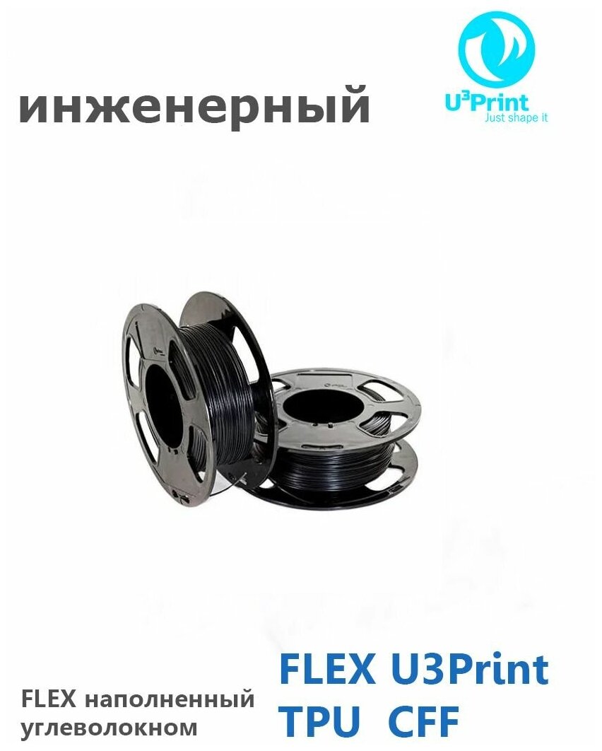 FLEX U3Print TPU CFF 60D Пластик для 3Д печати, черный угленаполненный, моток 50 метров.