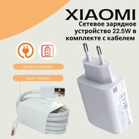 Сетевое зарядное устройство для Xiaomi с USB входом 22.5W (MDY-11-EP)в комплекте с кабелем Type-C USB 3A