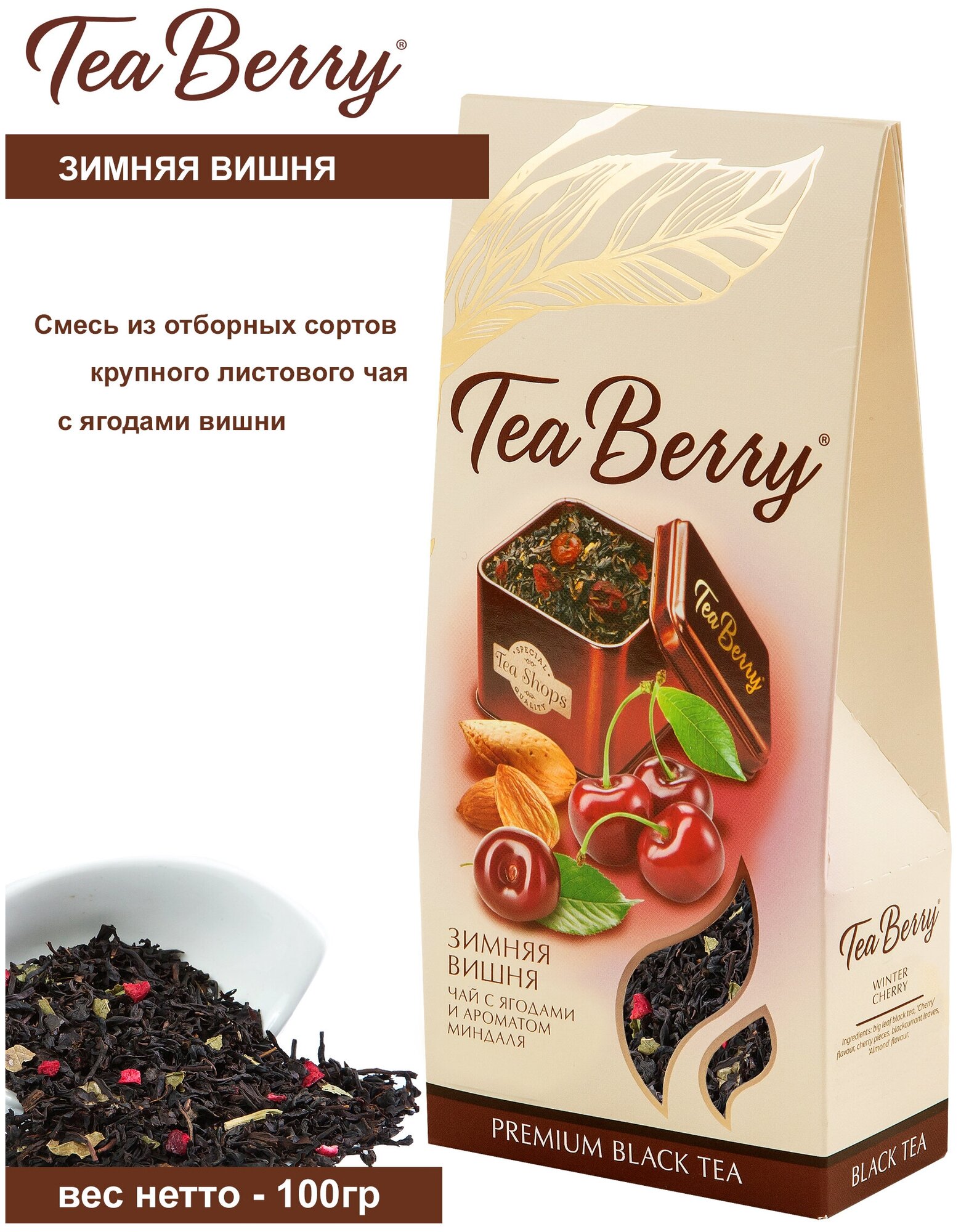 Чай черный листовой Tea Berry "Зимняя вишня" 100гр - фотография № 8