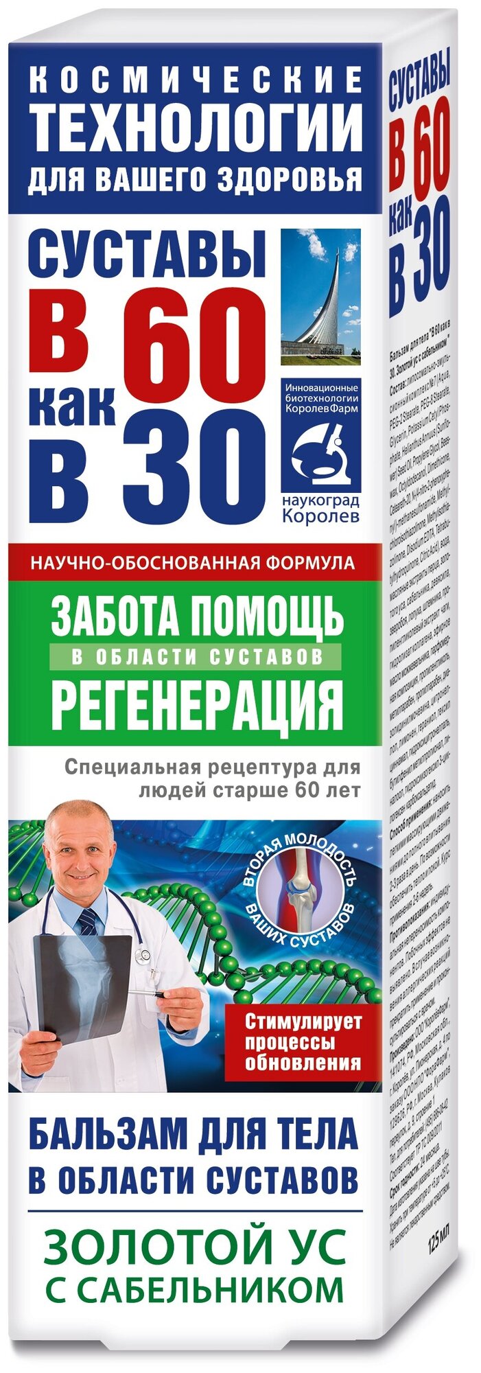 В 60 как в 30 Золотой ус с сабельником бальзам для тела, 125 мл, 146 г, 1 шт., 1 уп.